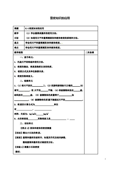 八下物理6.4密度知识的应用教案苏科版