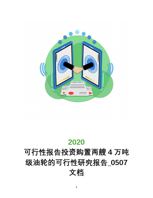 可行性报告投资购置两艘4万吨级油轮的可行性研究报告_0507文档