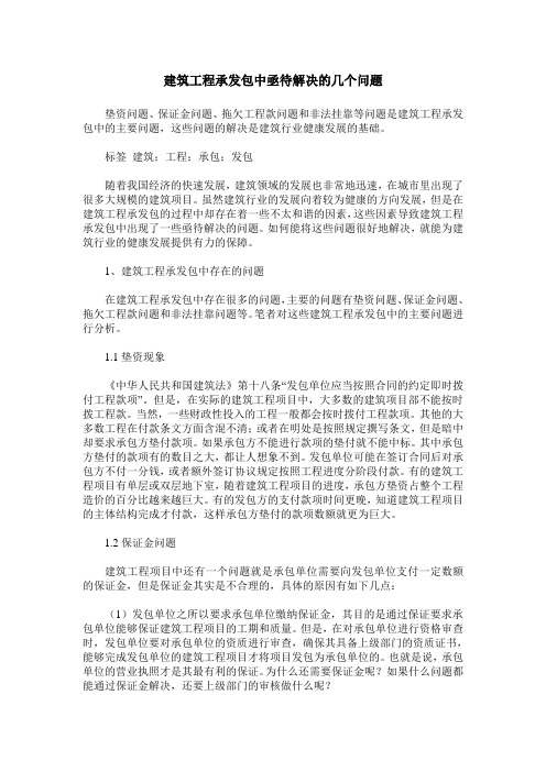 建筑工程承发包中亟待解决的几个问题