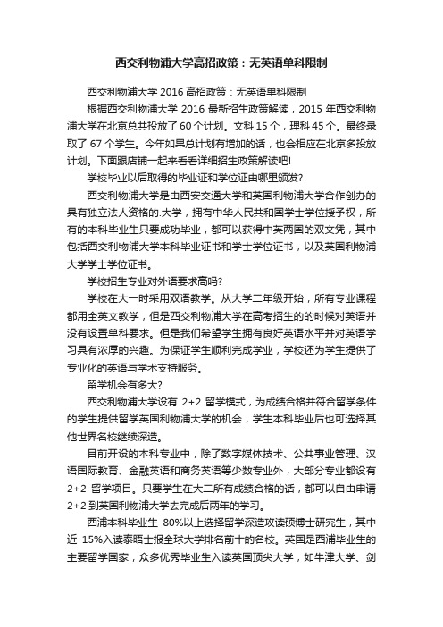 西交利物浦大学高招政策：无英语单科限制