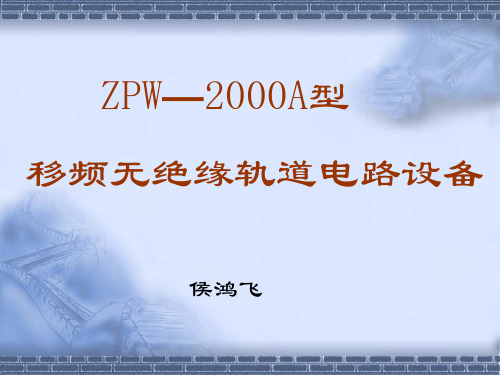 ZPW_2000A