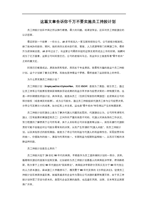 这篇文章告诉你千万不要实施员工持股计划