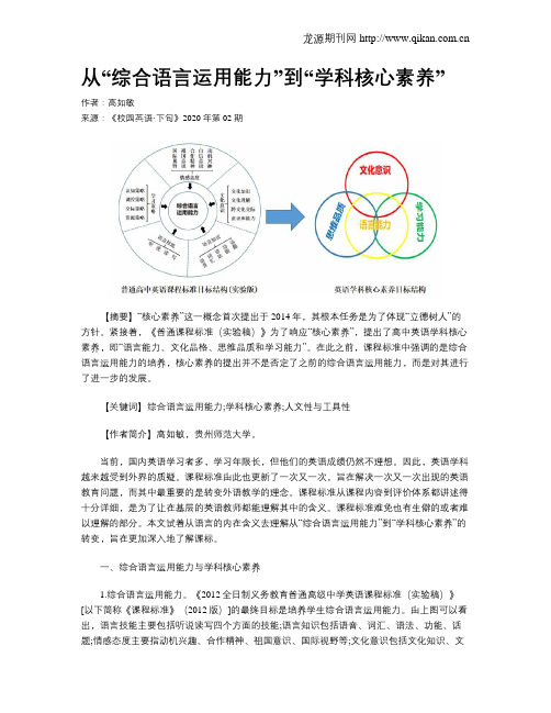 从“综合语言运用能力”到“学科核心素养”