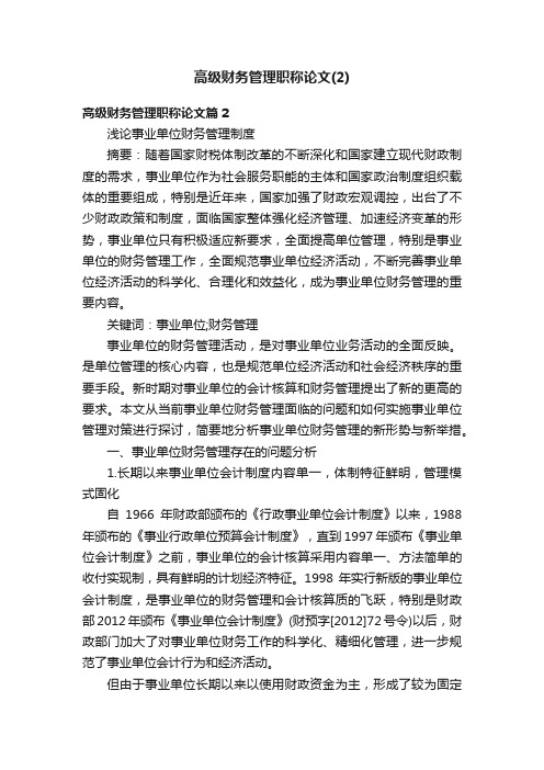 高级财务管理职称论文（2）