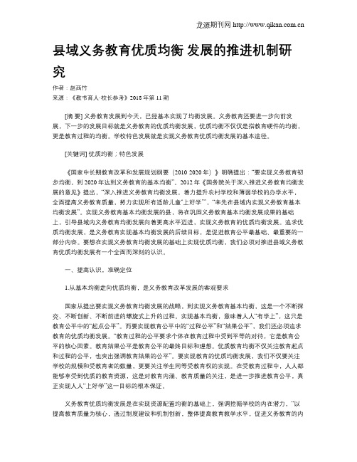 县域义务教育优质均衡 发展的推进机制研究