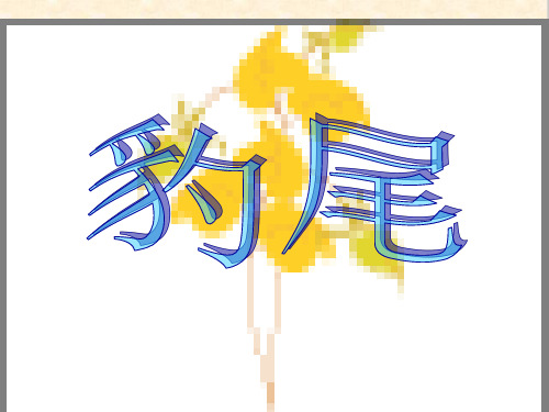 初中作文指导:豹尾ppt