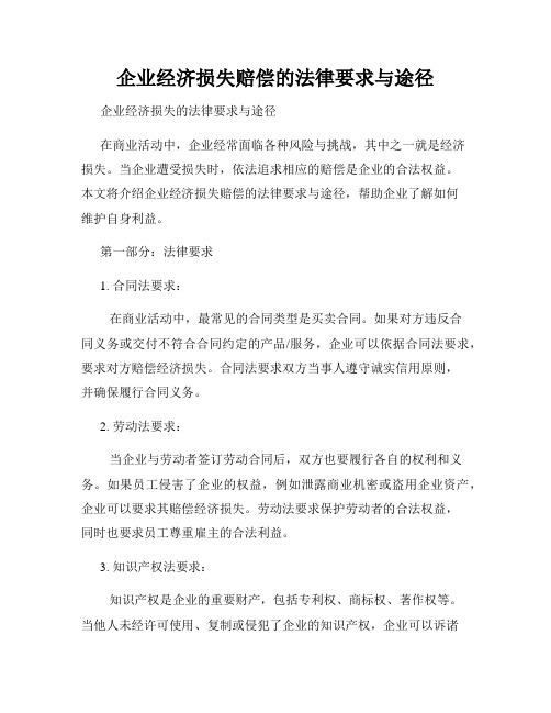 企业经济损失赔偿的法律要求与途径