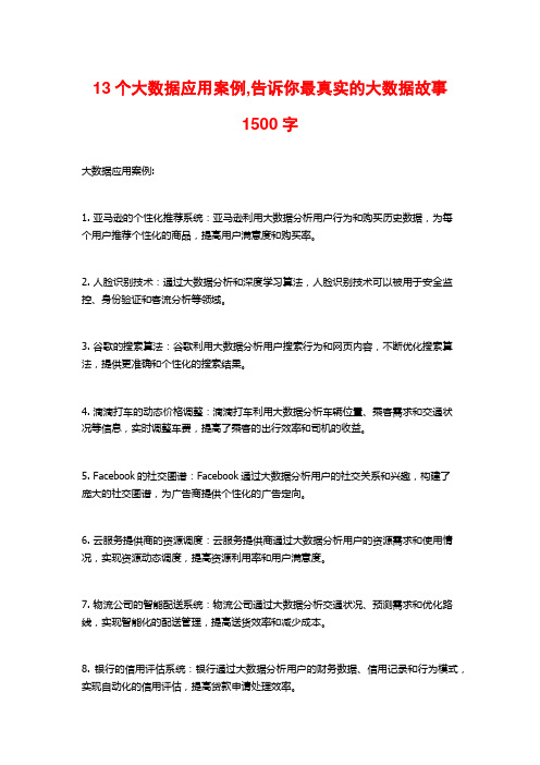 13个大数据应用案例,告诉你最真实的大数据故事