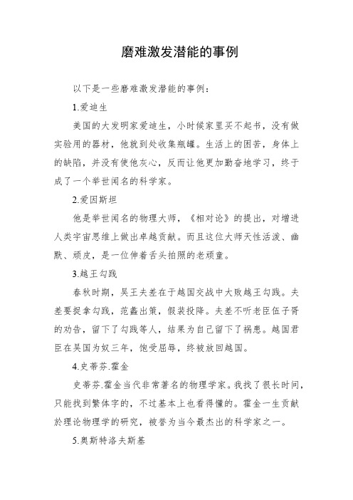 磨难激发潜能的事例