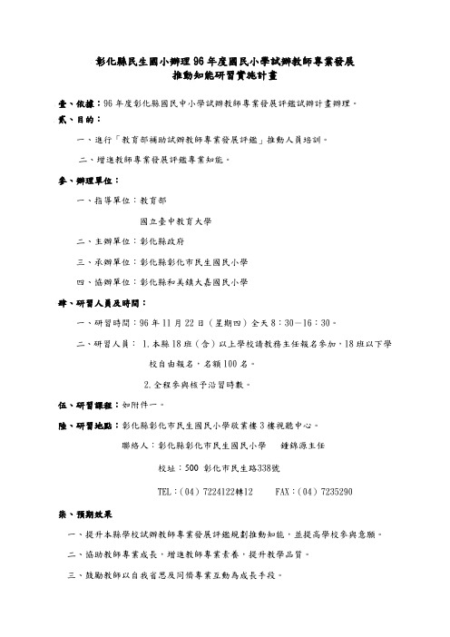 彰化县民生国小办理96年度国民小学试办教师专业发展推动知能研习实施计画