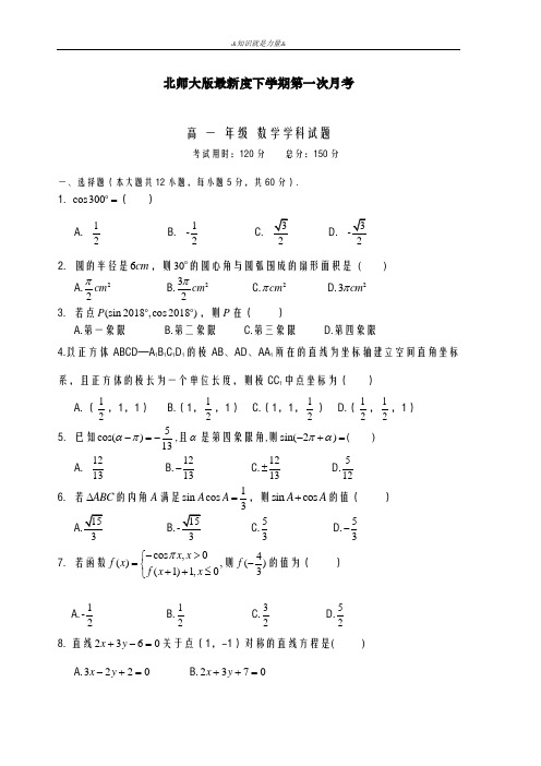 2020-2021学年北师大版高一数学下学期第一次月考检测试题及答案解析