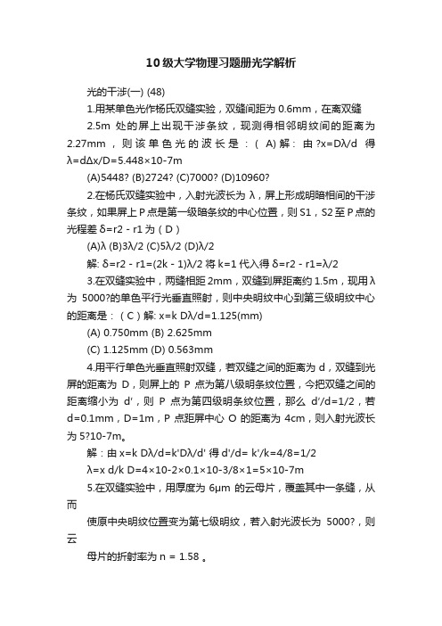 10级大学物理习题册光学解析