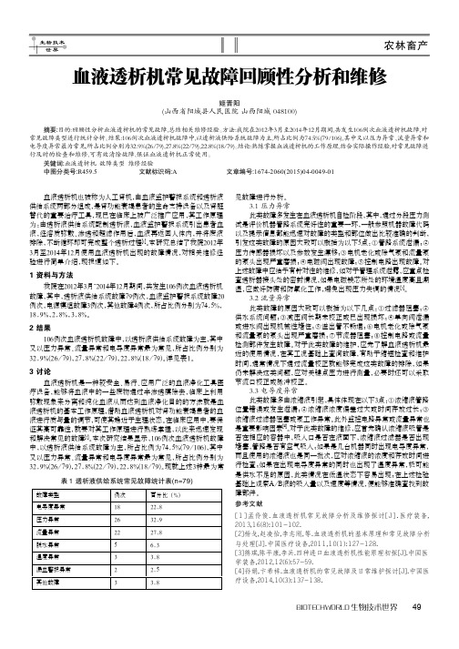 血液透析机常见故障回顾性分析和维修