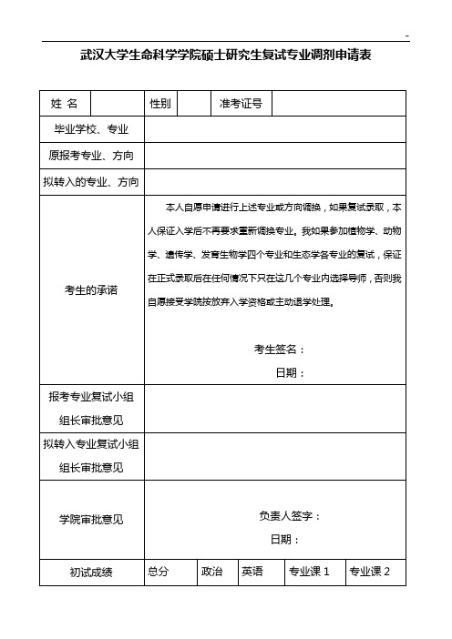 武汉大学生命科学院硕士研究生复试专业调剂申请表