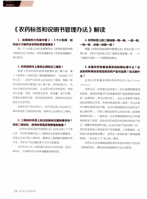 《农药标签和说明书管理办法》解读