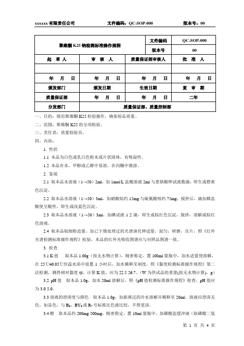 聚维酮K25检测标准操作规程