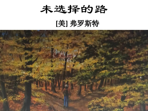 《未选择的路》山东优质课一等奖