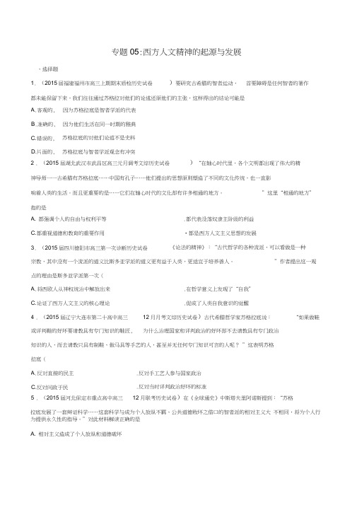 2015高三全国名校历史模拟试题专题考点分类汇编05_西方人文精神的起源与发展