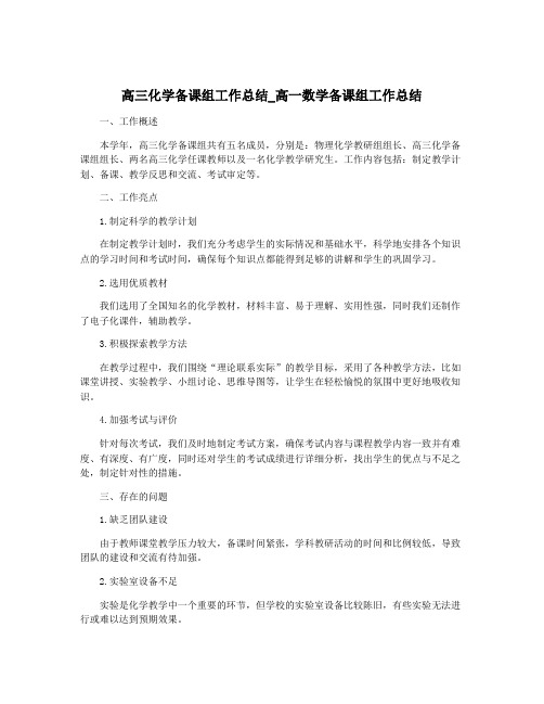 高三化学备课组工作总结_高一数学备课组工作总结