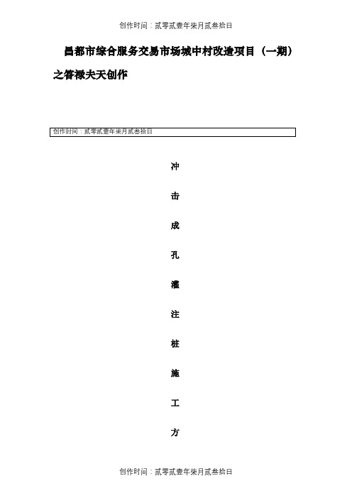 冲击成孔灌注桩施工方案