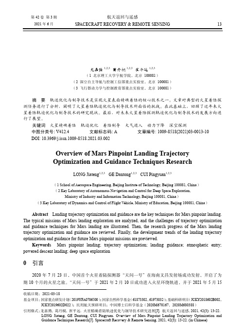 火星精确着陆轨迹优化与制导技术研究进展