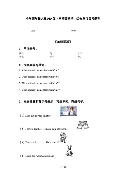 小学四年级人教PEP版上学期英语期中综合复习必考题型