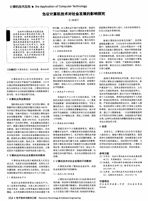 刍议计算机技术对社会发展的影响探究