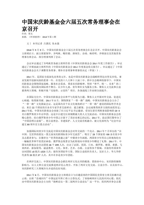 中国宋庆龄基金会六届五次常务理事会在京召开