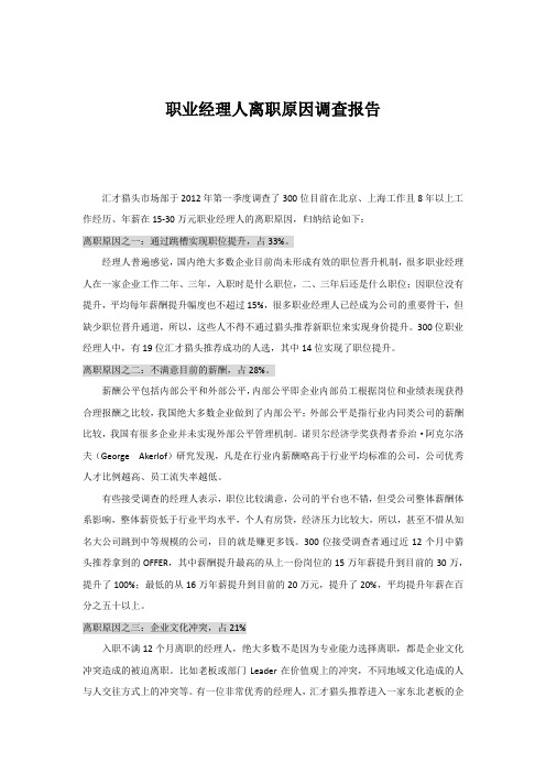 职业经理人离职原因调查报告