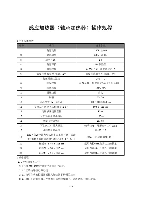 轴承感应加热器操作规程