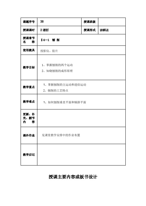 最新机械制造工艺基础教案——4—1  刨 削