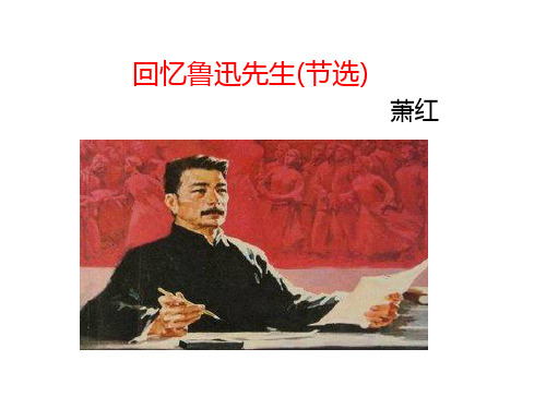 《回忆鲁迅先生》优秀课件