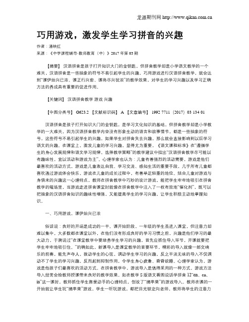 巧用游戏,激发学生学习拼音的兴趣