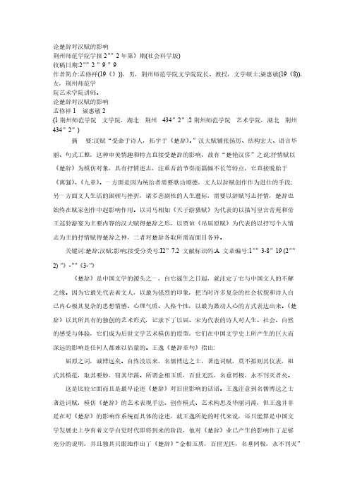 论楚辞对汉赋的影响