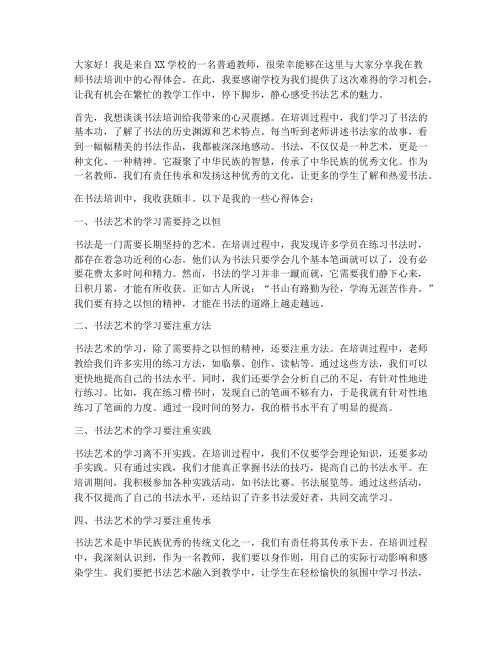 教师书法培训心得发言稿