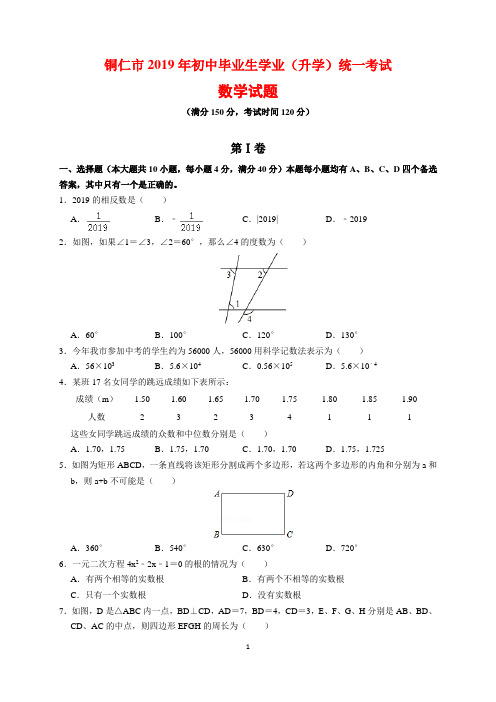 2019年贵州省铜仁市中考数学试题及参考答案(word解析版)