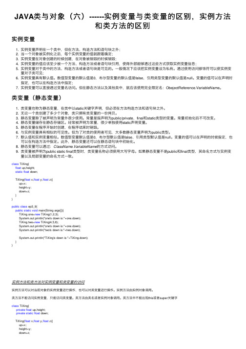 JAVA类与对象（六）------实例变量与类变量的区别，实例方法和类方法的区别