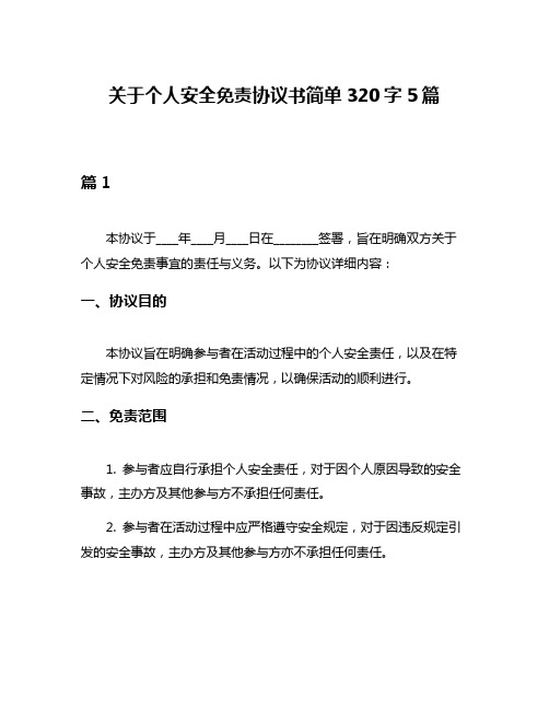 关于个人安全免责协议书简单320字5篇