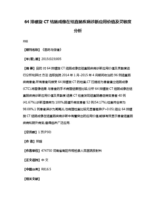 64排螺旋CT结肠成像在结直肠疾病诊断应用价值及灵敏度分析