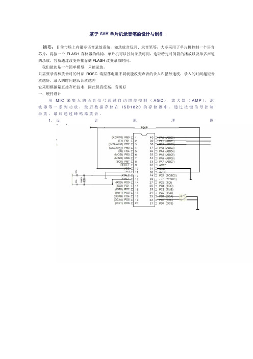 基于AVR单片机录音笔的设计与制作