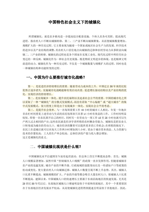 中国特色社会主义下的城镇化