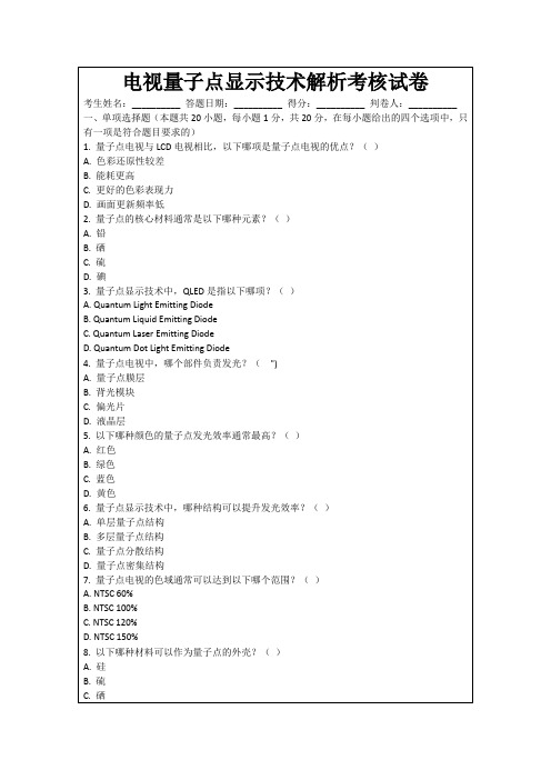 电视量子点显示技术解析考核试卷