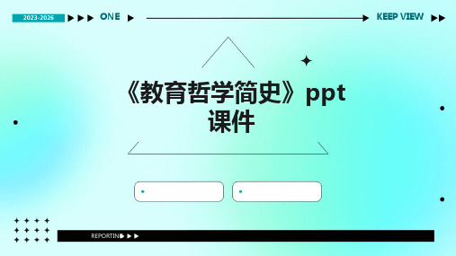 《教育哲学简史》课件