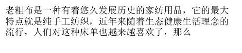 老粗布床单有什么优缺点 老粗布床单大概多少钱