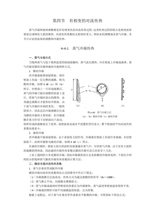 第四节 有相变的对流传热