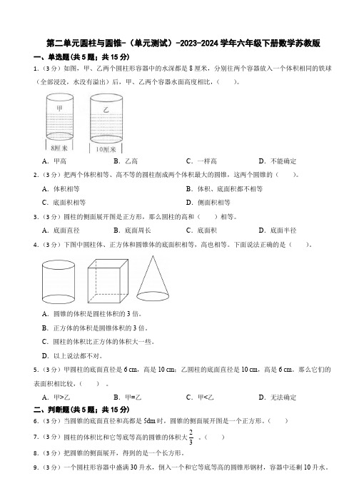 2023-2024学年苏教版小学数学六年级下册第二单元《圆柱与圆锥》单元测试(含答案)