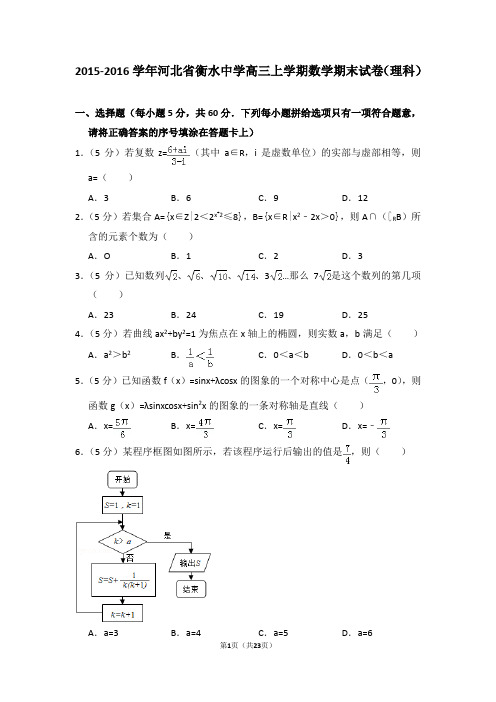 2015-2016年河北省衡水中学高三上学期期末数学试卷(理科)及答案解析