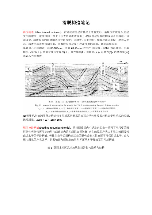 滑脱构造笔记