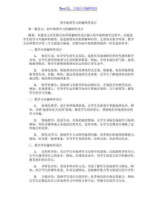 初中地理学习的趣味性设计