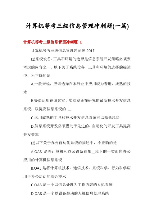 计算机等考三级信息管理冲刺题(一篇)